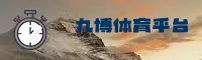 【官方】九博体育官网 - 2025全新版