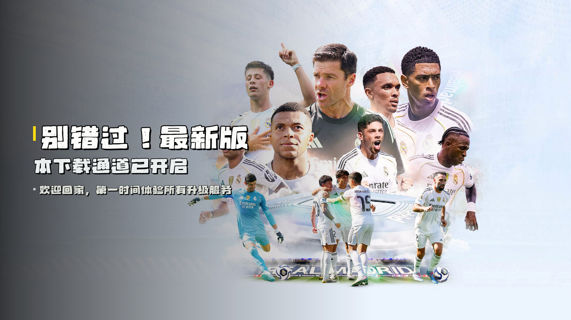 别错过！最新版本下载通道已开启